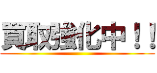 買取強化中！！ ()