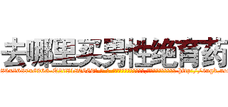 去哪里买男性绝育药 (去哪里买男性绝育药【电-186x2687x6963-Q278180069元-吉-药-业】我们做的是长期生意,靠的是老客户长期支持 http://sngk.net/Xz3UEK
)