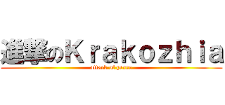 進撃のＫｒａｋｏｚｈｉａ (attack of perro)