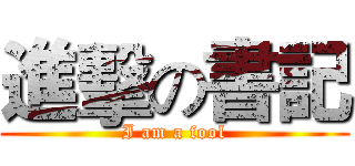 進擊の書記 (I am a fool)