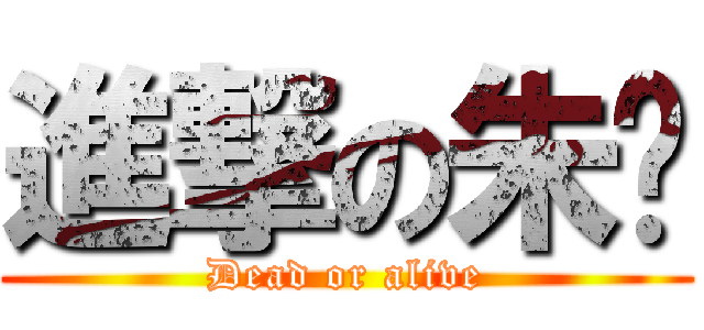 進撃の朱灿 (Dead or alive)