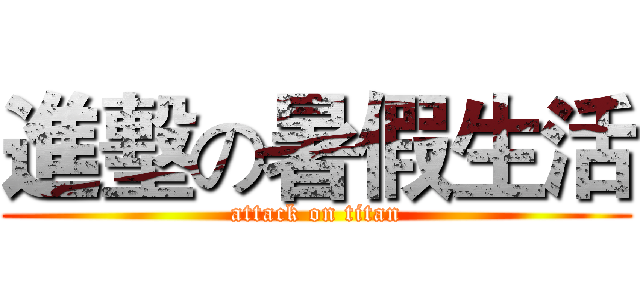 進墼の暑假生活 (attack on titan)