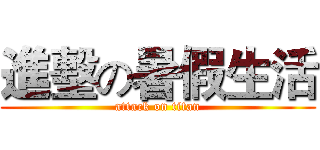 進墼の暑假生活 (attack on titan)