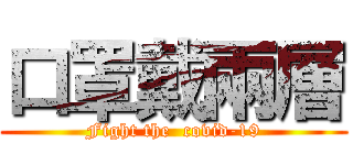 口罩戴兩層 (Fight the  covid-19)