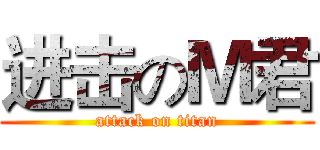 进击のＭ君 (attack on titan)