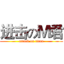 进击のＭ君 (attack on titan)