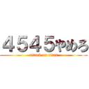 ４５４５やめろ (attack on titan)