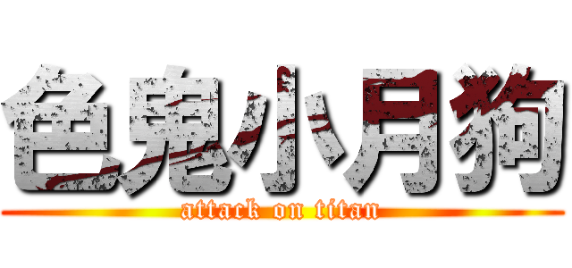 色鬼小月狗 (attack on titan)