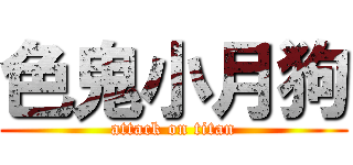 色鬼小月狗 (attack on titan)