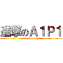 進撃のＡ１Ｐ１ (attack on a1p1)