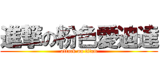進撃の粉色愛迪達 (attack on titan)