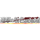 進撃の粉色愛迪達 (attack on titan)