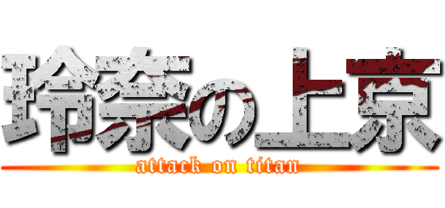 玲奈の上京 (attack on titan)