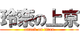 玲奈の上京 (attack on titan)