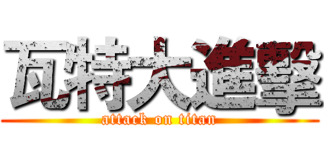 瓦特大進擊 (attack on titan)