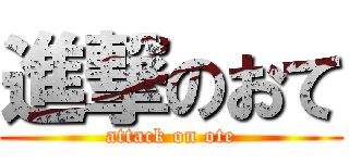 進撃のおて (attack on ote)