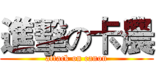 進擊の卡農 (attack on canon)