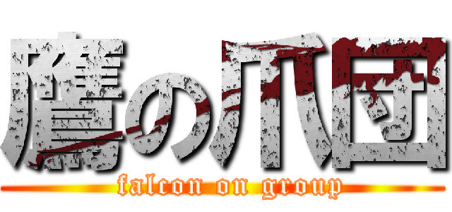 鷹の爪団 (  falcon on group)