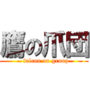 鷹の爪団 (  falcon on group)