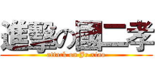進擊の國二孝 (attack on Jr.xiao)