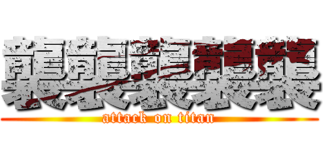 襲襲襲襲襲 (attack on titan)