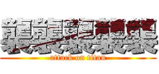 襲襲襲襲襲 (attack on titan)