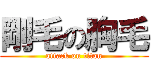 剛毛の胸毛 (attack on titan)