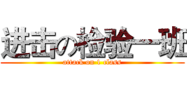 进击の检验一班 (attack on 1 class)
