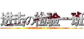 进击の检验一班 (attack on 1 class)
