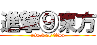 進撃⑨東方 (attack on titan)