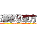 進撃⑨東方 (attack on titan)