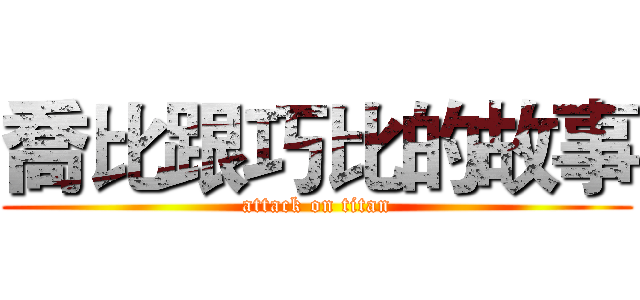 喬比跟巧比的故事 (attack on titan)