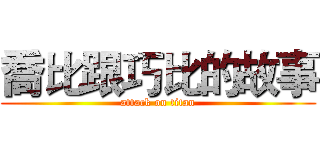 喬比跟巧比的故事 (attack on titan)