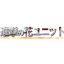 進撃の花ユニット (attack on flower)