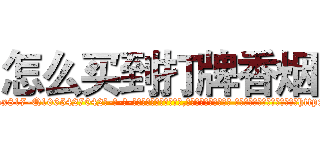怎么买到打牌香烟 (怎么买到打牌香烟【电-话151x68344x817-Q1065427042元-吉-药-业】我们做的是长期生意,靠的是老客户长期支持 怎么买到打牌香烟在发表了一篇http://sngk.net/3uHo2e

参考消息网我们做的是长期生意,靠的是老客户长期支持也许我们早该意识到，就连鲍勃·霍斯金斯（金球奖戏剧类电影男主角 
)