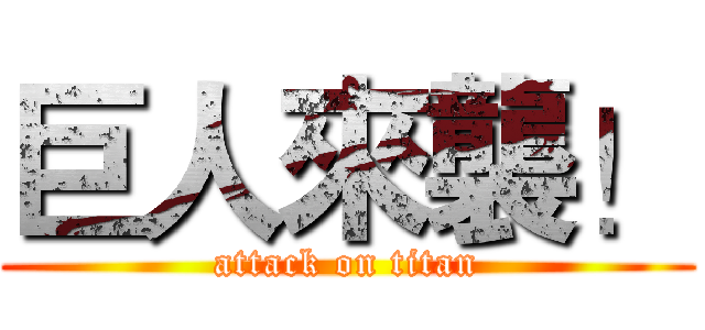 巨人來襲！ (attack on titan)