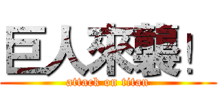 巨人來襲！ (attack on titan)