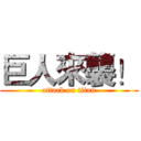 巨人來襲！ (attack on titan)