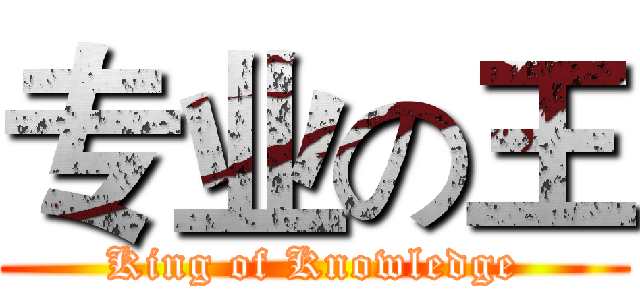 专业の王 (King of Knowledge)