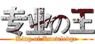 专业の王 (King of Knowledge)