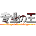 专业の王 (King of Knowledge)