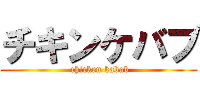 チキンケバブ ( chicken kabab)