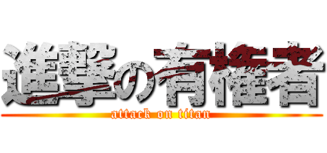 進撃の有権者 (attack on titan)