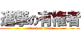 進撃の有権者 (attack on titan)
