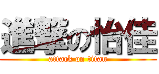 進撃の怡佳 (attack on titan)