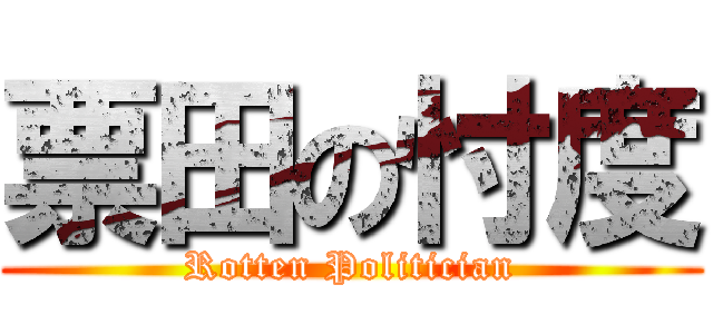 票田の忖度 (Rotten Politician)