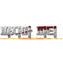 파자마 파티  (Schlafanzug Party)