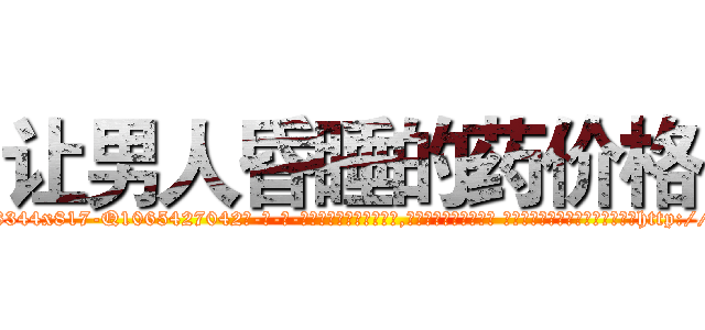 让男人昏睡的药价格 (让男人昏睡的药价格【电-话151x68344x817-Q1065427042元-吉-药-业】我们做的是长期生意,靠的是老客户长期支持 让男人昏睡的药价格在发表了一篇http://sngk.net/Kchy0s

参考消息网我们做的是长期生意,靠的是老客户长期支持也许我们早该意识到，就连鲍勃·霍斯金斯（金球奖戏剧类电影男主角 
)