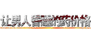 让男人昏睡的药价格 (让男人昏睡的药价格【电-话151x68344x817-Q1065427042元-吉-药-业】我们做的是长期生意,靠的是老客户长期支持 让男人昏睡的药价格在发表了一篇http://sngk.net/Kchy0s

参考消息网我们做的是长期生意,靠的是老客户长期支持也许我们早该意识到，就连鲍勃·霍斯金斯（金球奖戏剧类电影男主角 
)