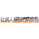 让男人昏睡的药价格 (让男人昏睡的药价格【电-话151x68344x817-Q1065427042元-吉-药-业】我们做的是长期生意,靠的是老客户长期支持 让男人昏睡的药价格在发表了一篇http://sngk.net/Kchy0s

参考消息网我们做的是长期生意,靠的是老客户长期支持也许我们早该意识到，就连鲍勃·霍斯金斯（金球奖戏剧类电影男主角 
)